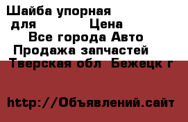 Шайба упорная 195.27.12412 для komatsu › Цена ­ 8 000 - Все города Авто » Продажа запчастей   . Тверская обл.,Бежецк г.